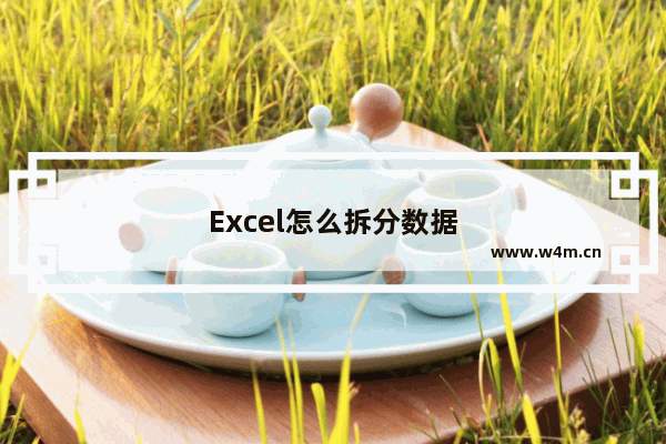 Excel怎么拆分数据