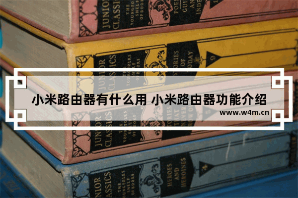 小米路由器有什么用 小米路由器功能介绍