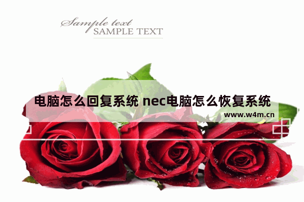 电脑怎么回复系统 nec电脑怎么恢复系统