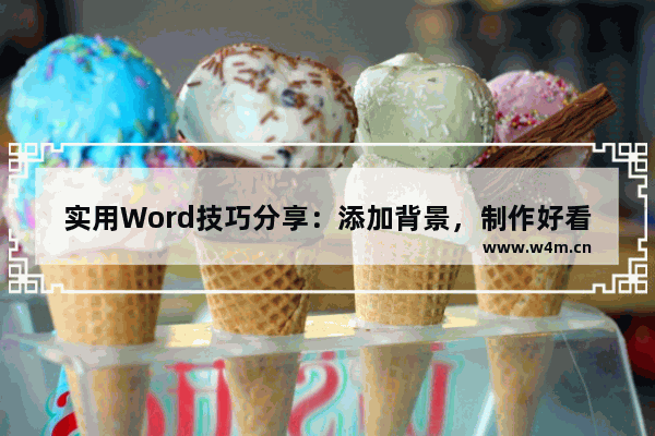 实用Word技巧分享：添加背景，制作好看的信纸-