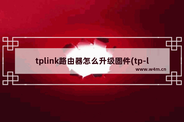 tplink路由器怎么升级固件(tp-link路由器怎么刷固件)