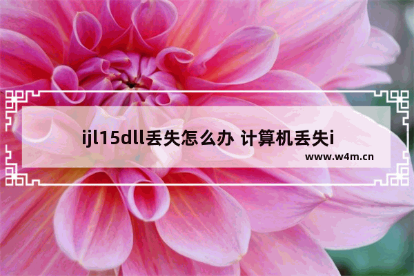 ijl15dll丢失怎么办 计算机丢失ijl20dll