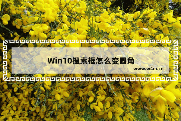 Win10搜索框怎么变圆角