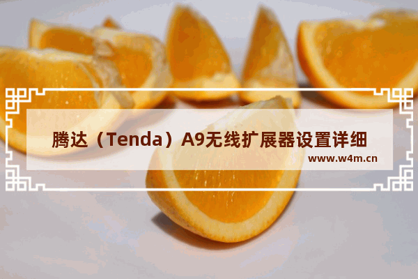 腾达（Tenda）A9无线扩展器设置详细步骤