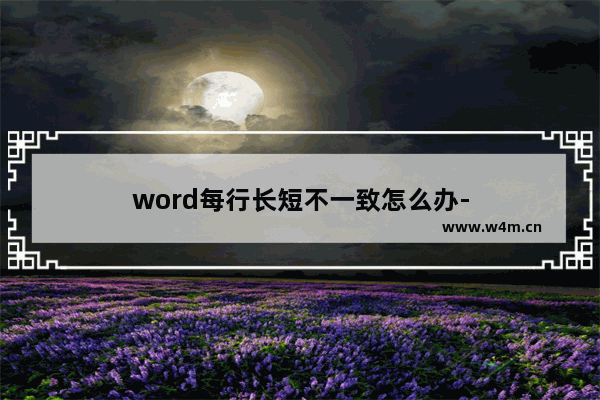 word每行长短不一致怎么办-