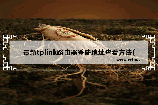 最新tplink路由器登陆地址查看方法(检查tplink路由器登陆地址的最新方法)