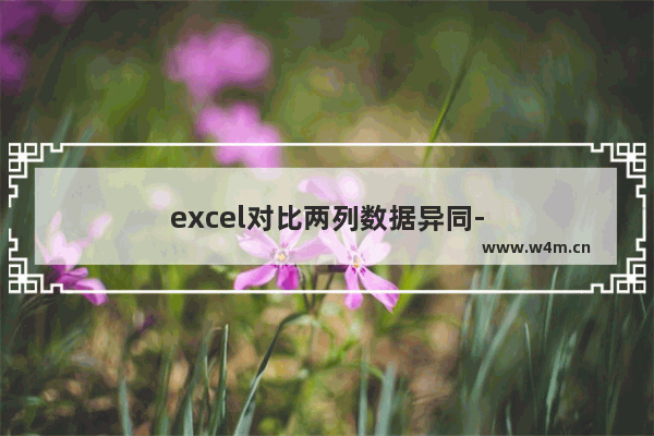 excel对比两列数据异同-