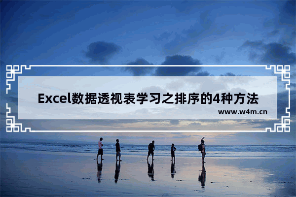 Excel数据透视表学习之排序的4种方法和插入公式-