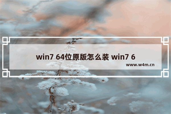 win7 64位原版怎么装 win7 64位原版安装方法