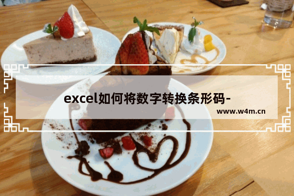 excel如何将数字转换条形码-