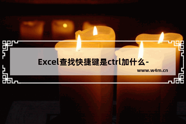 Excel查找快捷键是ctrl加什么-