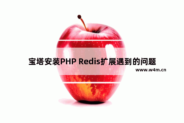 宝塔安装PHP Redis扩展遇到的问题及解决方法-