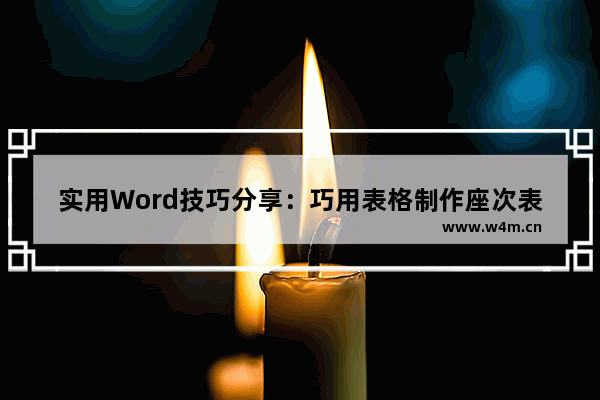 实用Word技巧分享：巧用表格制作座次表！-