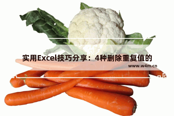 实用Excel技巧分享：4种删除重复值的小妙招！-