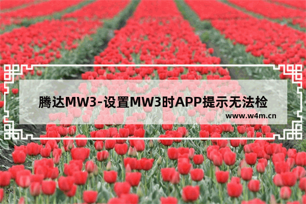 腾达MW3-设置MW3时APP提示无法检测到我的上网方式如何解决【详解】