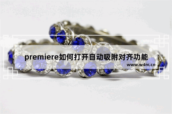 premiere如何打开自动吸附对齐功能-