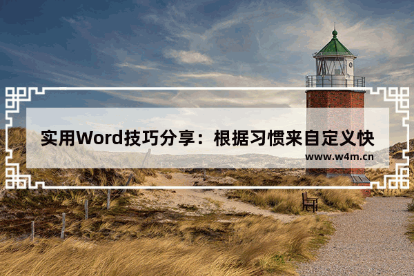 实用Word技巧分享：根据习惯来自定义快捷键-