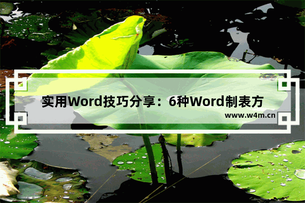 实用Word技巧分享：6种Word制表方法，即学即用！-