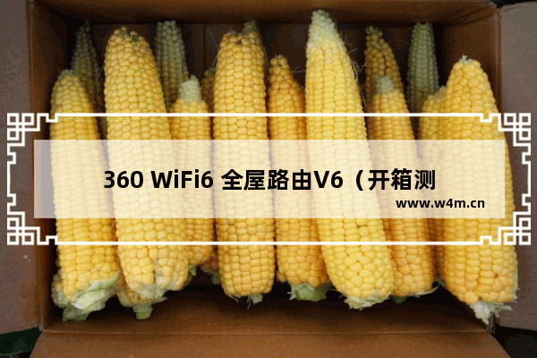 360 WiFi6 全屋路由V6（开箱测评带你一起深入解析）