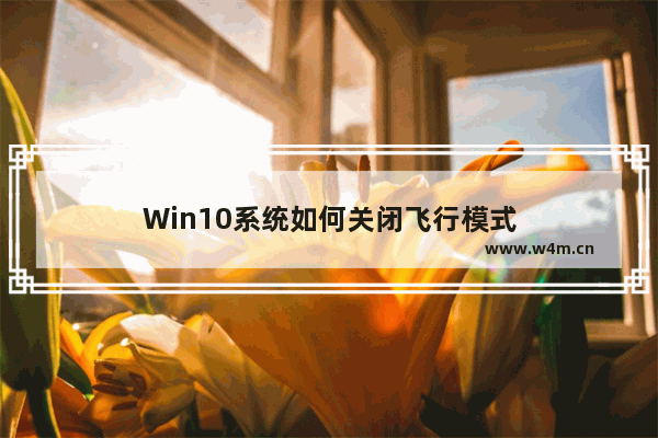 Win10系统如何关闭飞行模式