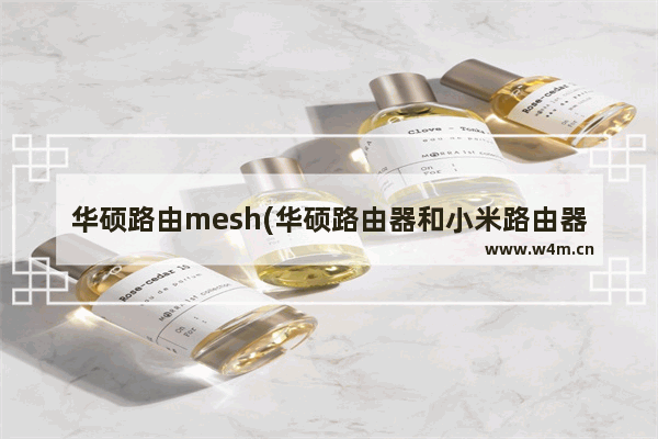 华硕路由mesh(华硕路由器和小米路由器mesh)