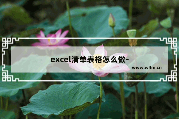 excel清单表格怎么做-