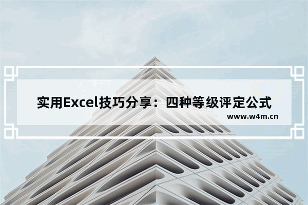 实用Excel技巧分享：四种等级评定公式-