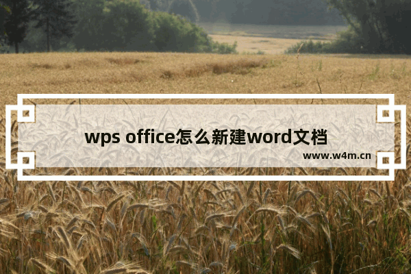 wps office怎么新建word文档-