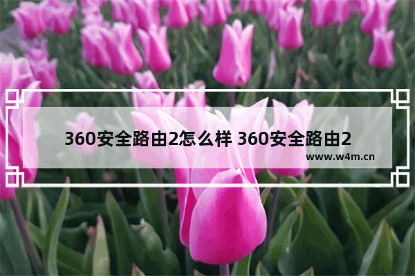 360安全路由2怎么样 360安全路由2值得买吗【详解】