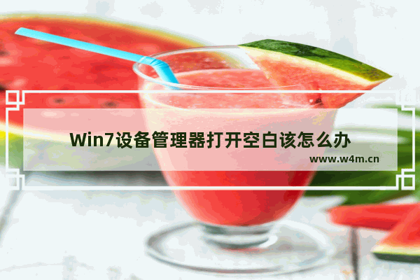 Win7设备管理器打开空白该怎么办