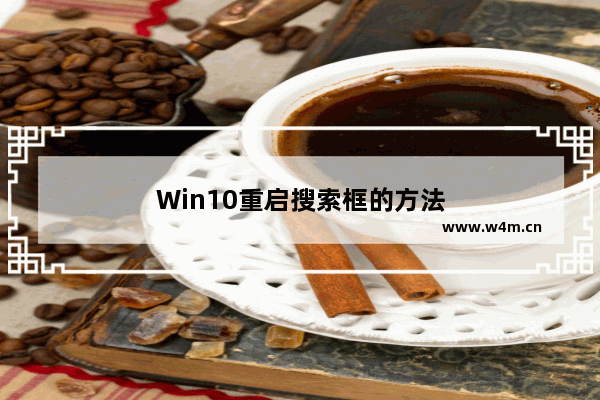 Win10重启搜索框的方法