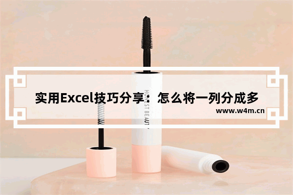 实用Excel技巧分享：怎么将一列分成多行多列？-