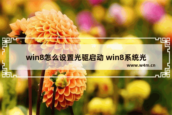 win8怎么设置光驱启动 win8系统光盘安装教程图解