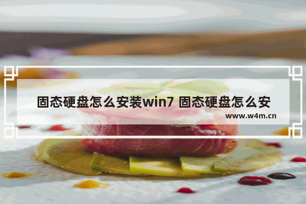 固态硬盘怎么安装win7 固态硬盘怎么安装win10系统教程