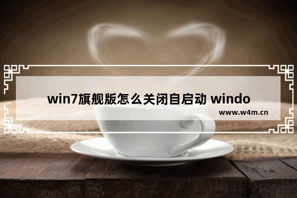 win7旗舰版怎么关闭自启动 windows7怎么关闭自启动