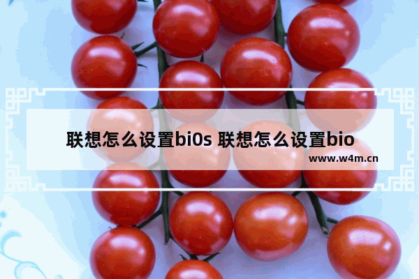 联想怎么设置bi0s 联想怎么设置bios引导mbr