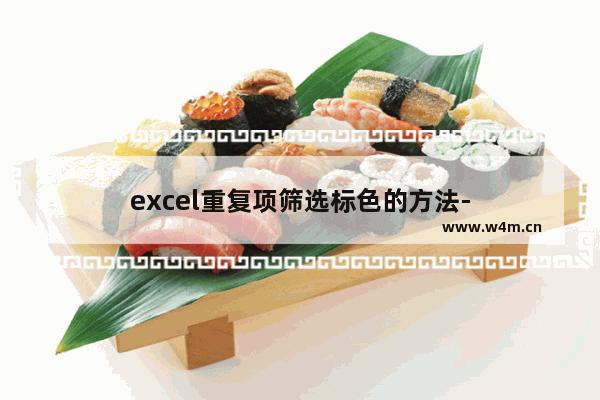 excel重复项筛选标色的方法-