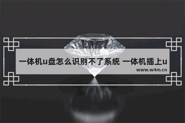 一体机u盘怎么识别不了系统 一体机插上u盘没反应怎么办