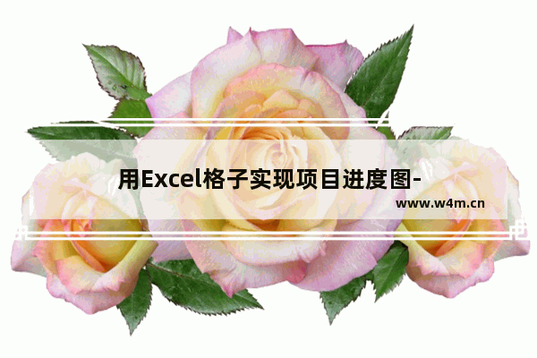 用Excel格子实现项目进度图-