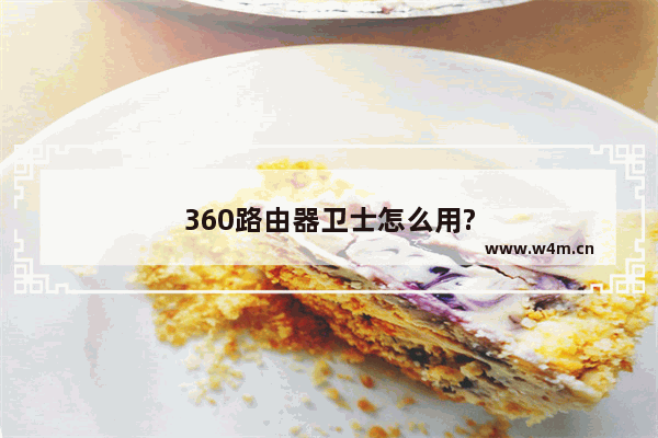 360路由器卫士怎么用?