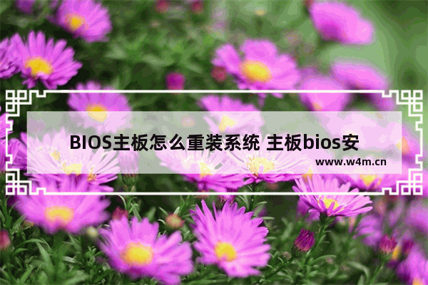 BIOS主板怎么重装系统 主板bios安装