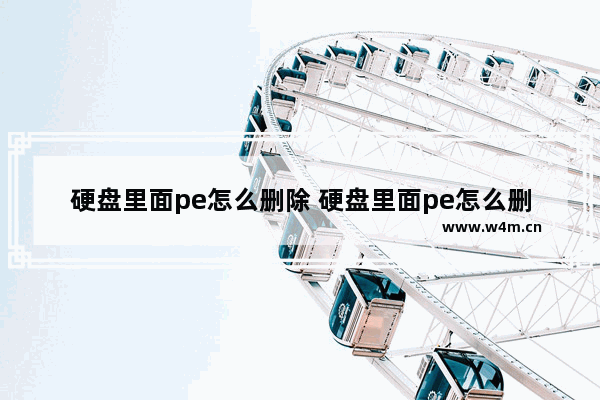 硬盘里面pe怎么删除 硬盘里面pe怎么删除系统