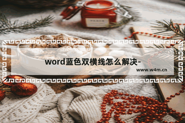 word蓝色双横线怎么解决-