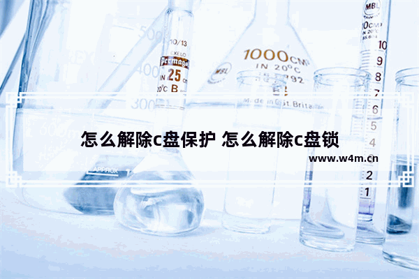 怎么解除c盘保护 怎么解除c盘锁