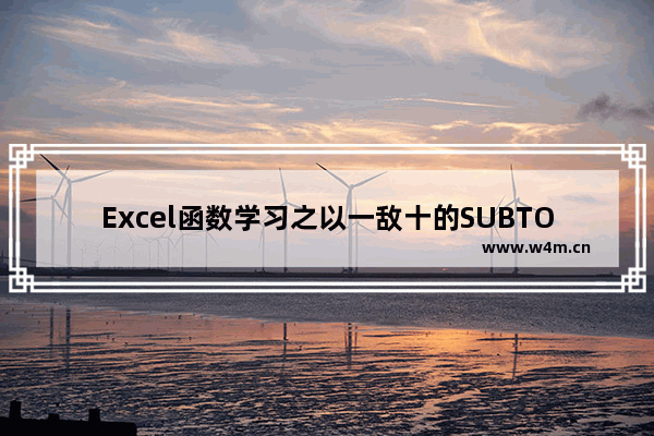 Excel函数学习之以一敌十的SUBTOTAL函数！-