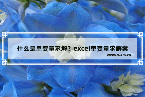 什么是单变量求解？excel单变量求解案例解析-