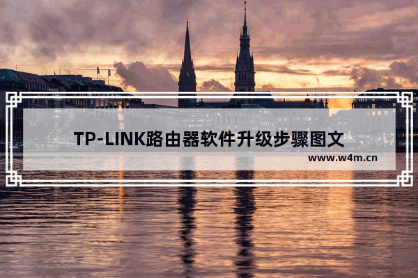 TP-LINK路由器软件升级步骤图文