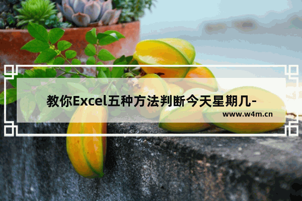 教你Excel五种方法判断今天星期几-