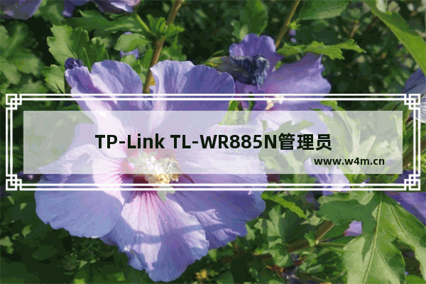 TP-Link TL-WR885N管理员初始密码是什么