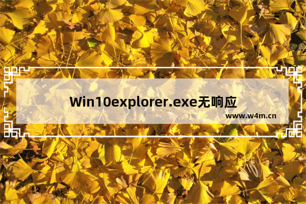 Win10explorer.exe无响应桌面卡死怎么办